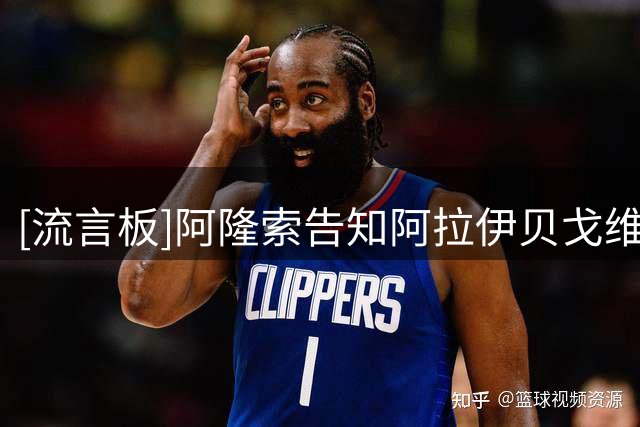 [流言板]阿隆索告知阿拉伊贝戈维奇他会被外租；尤文则许诺他踢主力